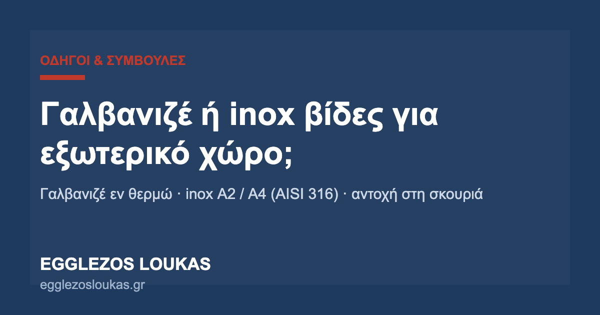 Γαλβανιζέ ή inox βίδες για εξωτερικό χώρο - Egglezos Loukas