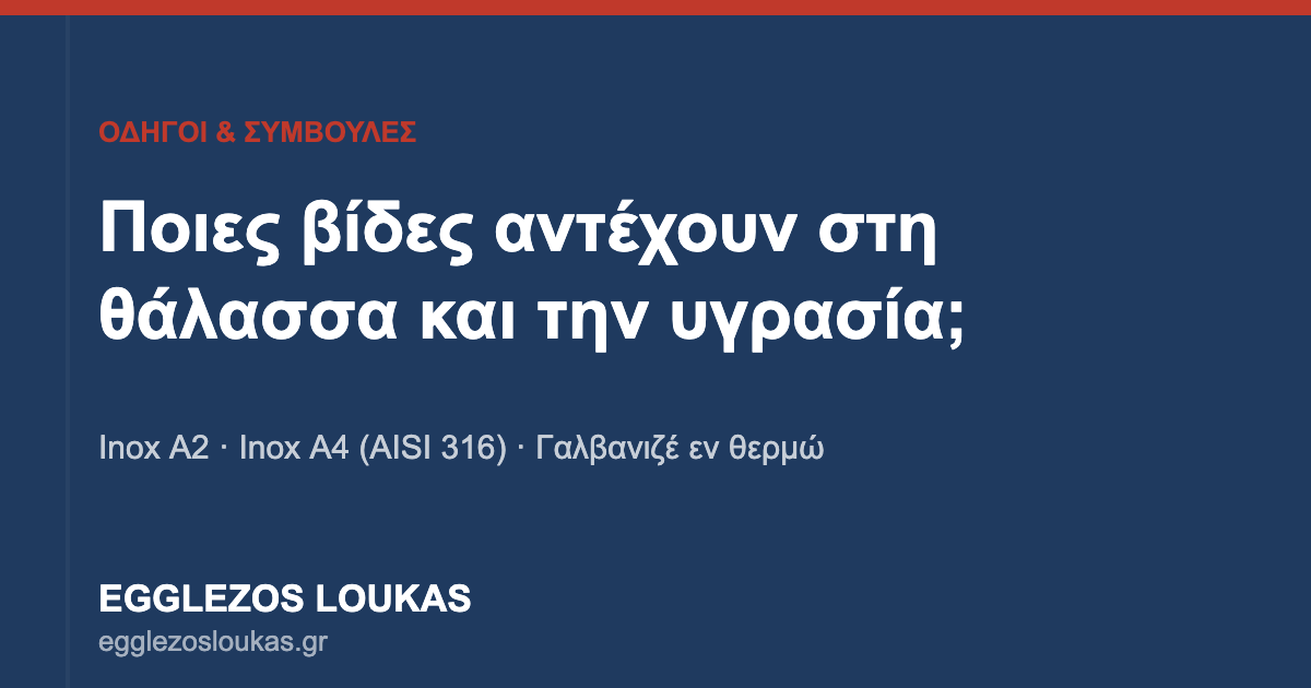 Ποιες βίδες αντέχουν στη θάλασσα και την υγρασία — οδηγός Egglezos Loukas