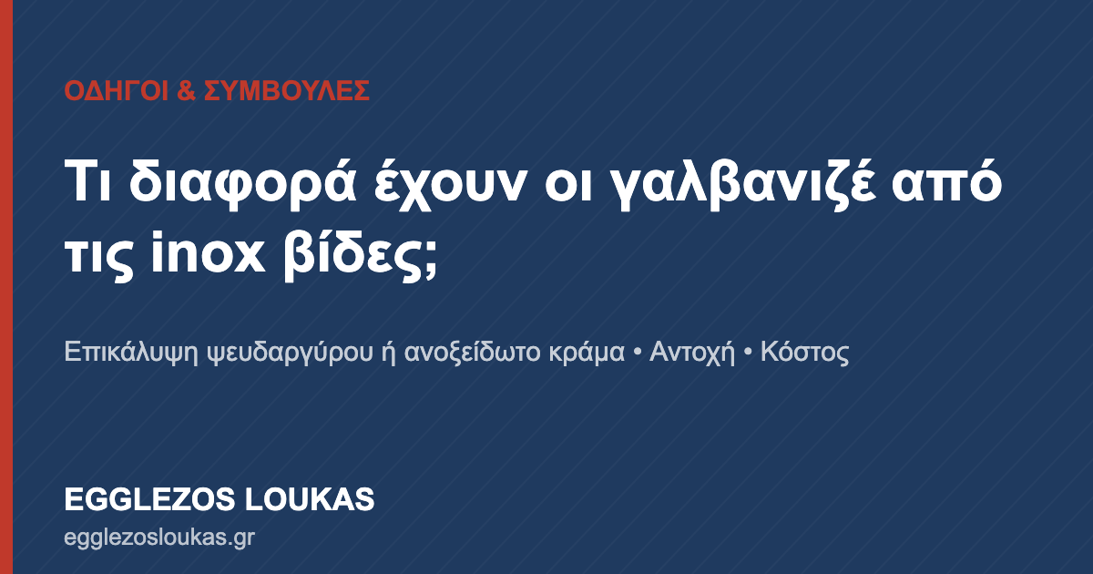 Τι διαφορά έχουν οι γαλβανιζέ από τις inox βίδες; — Egglezos Loukas
