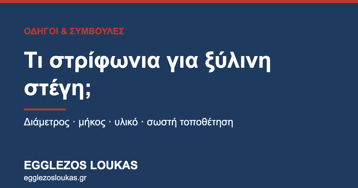 Στρίφωνια για ξύλινη στέγη — οδηγός Egglezos Loukas
